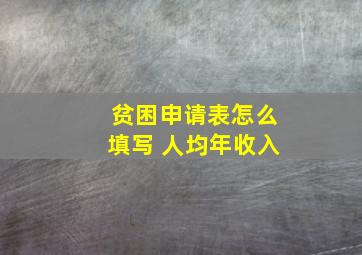 贫困申请表怎么填写 人均年收入